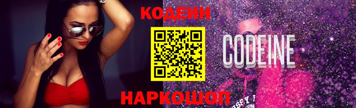 Кодеин Purple Drank  Вход с VPN  Клин 
